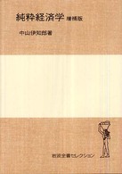 純粋経済学 岩波全書セレクション （増補版）