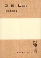 国際法 岩波全書セレクション （第２版）