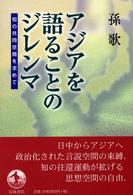 アジアを語ることのジレンマ - 知の共同空間を求めて