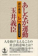 あしなが運動と玉井義臣―歴史社会学的考察