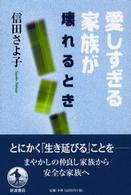 愛しすぎる家族が壊れるとき