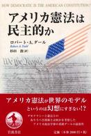 アメリカ憲法は民主的か