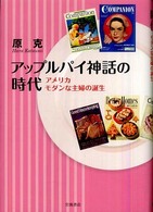 アップルパイ神話の時代 - アメリカモダンな主婦の誕生