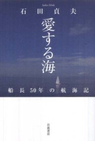 愛する海 - 船長５０年の航海記
