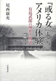 『或る女』とアメリカ体験 - 有島武郎の理想と叛逆
