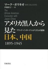 アメリカ黒人から見た日本、中国 - ブラック・インターナショナリズムの盛衰