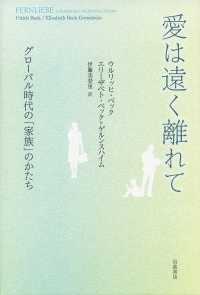 愛は遠く離れて - グローバル時代の「家族」のかたち
