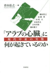 「アラブの心臓」に何が起きているのか―現代中東の実像