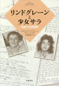リンドグレーンと少女サラ―秘密の往復書簡