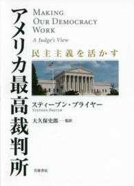 アメリカ最高裁判所 - 民主主義を活かす