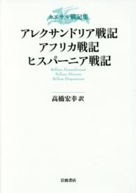 カエサル戦記集<br> カエサル戦記集　アレクサンドリア戦記　アフリカ戦記　ヒスパーニア戦記