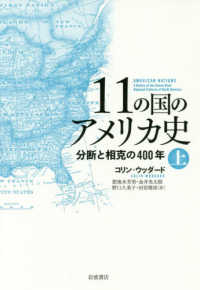 １１の国のアメリカ史 〈上〉 - 分断と相克の４００年