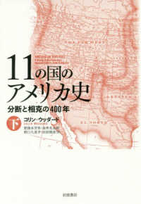 １１の国のアメリカ史〈下〉―分断と相克の４００年