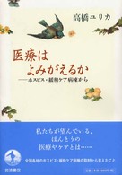 医療はよみがえるか―ホスピス・緩和ケア病棟から