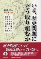 いま、歴史問題にどう取り組むか