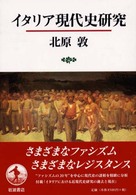 イタリア現代史研究