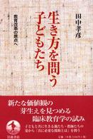 生き方を問う子どもたち - 教育改革の原点へ