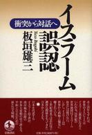 イスラーム誤認 - 衝突から対話へ