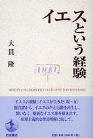 イエスという経験