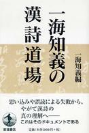 一海知義の漢詩道場