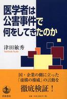 医学者は公害事件で何をしてきたのか