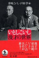 いとしこいし　漫才の世界
