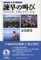 諫早の叫び - よみがえれ干潟ともやいの心