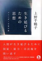 生き延びるための思想―ジェンダー平等の罠