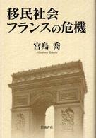移民社会フランスの危機