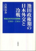 池田政権期の日本外交と冷戦―戦後日本外交の座標軸１９６０‐１９６４