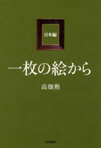 一枚の絵から　日本編