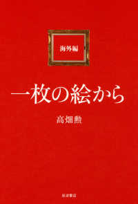 一枚の絵から 〈海外編〉
