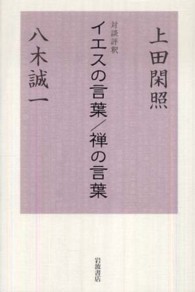 イエスの言葉／禅の言葉 - 対談評釈