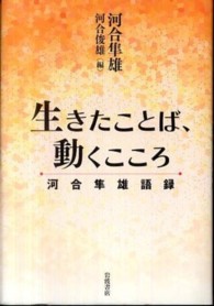 生きたことば、動くこころ - 河合隼雄語録