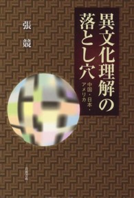 異文化理解の落とし穴 - 中国・日本・アメリカ