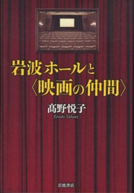 岩波ホールと〈映画の仲間〉