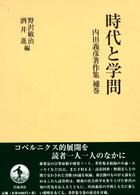 内田義彦著作集 〈補巻〉 時代と学問 野沢敏治