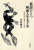 裏話ひとつ映画人生九十年 - 「多摩川精神」撮影所とその周辺