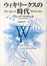 ウィキリークスの時代
