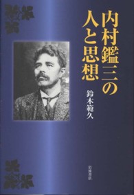 内村鑑三の人と思想