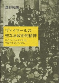 ヴァイマールの聖なる政治的精神 - ドイツ・ナショナリズムとプロテスタンティズム