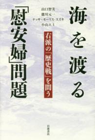 海を渡る「慰安婦」問題 - 右派の「歴史戦」を問う