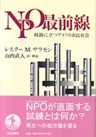 ＮＰＯ最前線 - 岐路に立つアメリカ市民社会