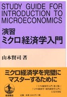 演習　ミクロ経済学入門