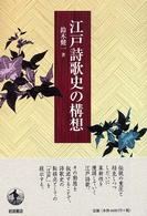 江戸詩歌史の構想