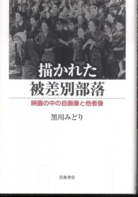 描かれた被差別部落 - 映画の中の自画像と他者像