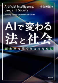 ＡＩで変わる法と社会 - 近未来を深く考えるために