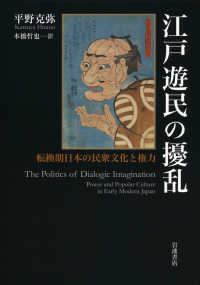 江戸遊民の擾乱 - 転換期日本の民衆文化と権力