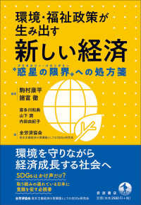 環境・福祉政策が生み出す新しい経済 - “惑星の限界”への処方箋