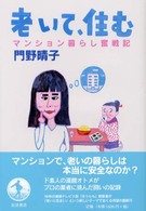 老いて、住む - マンション暮らし奮戦記